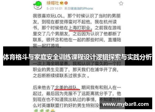 体育格斗与家庭安全训练课程设计逻辑探索与实践分析