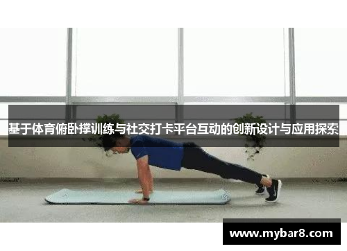基于体育俯卧撑训练与社交打卡平台互动的创新设计与应用探索