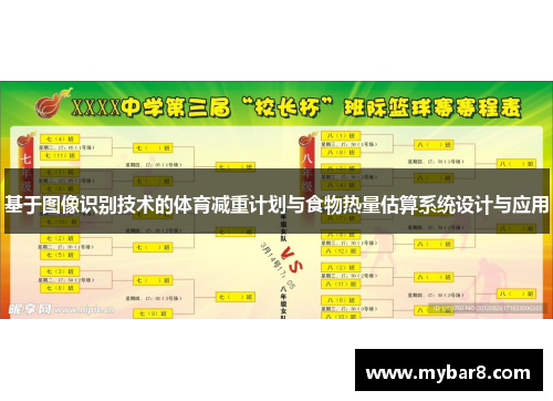 基于图像识别技术的体育减重计划与食物热量估算系统设计与应用