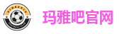 玛雅吧 - 玛雅娱乐「强保障平台,更省心娱乐」